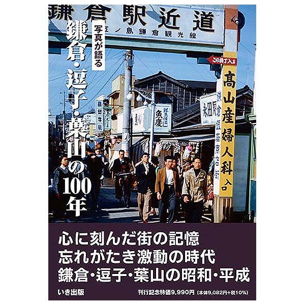 楽天市場】【送料無料！】【本】いき出版 (神奈川県) 横須賀・三浦の