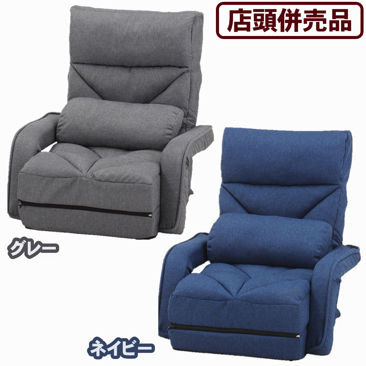 【送料無料！】【店頭併売品】 不二貿易 多機能4Wayフロアチェア　プレミアムGY(グレー・ネイビー) CD8640(1・2) 使い方自由自在