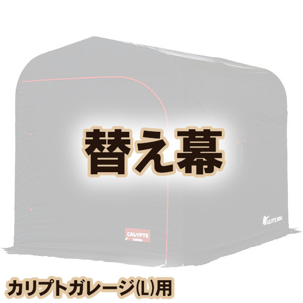 【貨物輸送無料！】南榮産業 CALYPTE GARAGE(カリプトガレージ) L用 替え幕\u003cBR\u003e破れた切っ掛けの取り替えっこ幕