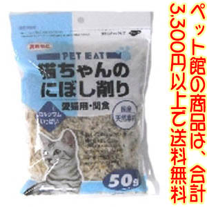 【SALE／10%OFF 最高品質の 秋元水産 株 猫のにぼし削り50g 猫ちゃんの大好きないわしを薄く削りました kanagaway.com kanagaway.com