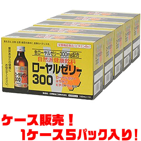 日興薬品 ロイヤルゼリー300100ml瓶10本 &times;５入り体に必要なビタミンを多く配合！