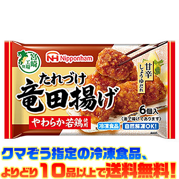 日本ハム たれづけ竜田揚げ 102g自然解凍でもおいしい！