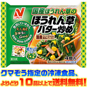 ニチレイ ほうれん草バター炒め　4個 80g電子レンジで簡単調理！