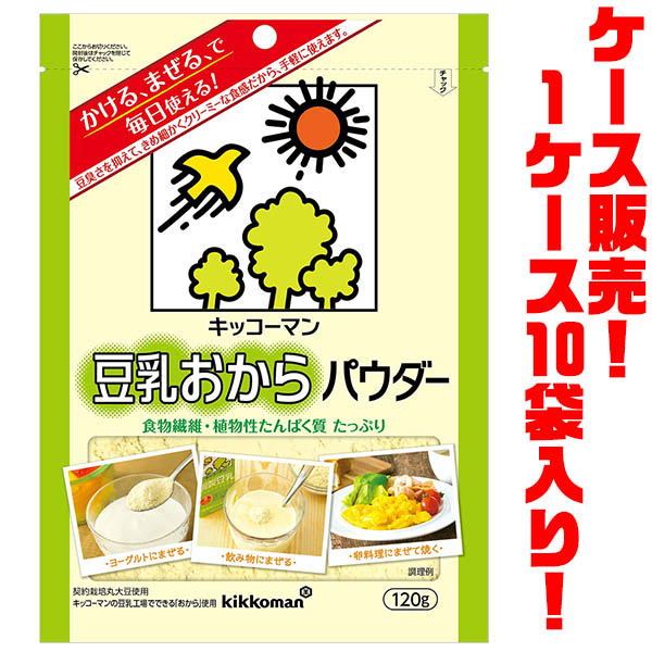 【送料無料！】キッコーマン　豆乳おからパウダー120g　×１０入りきめ細やかでクリーミーな食感が特徴。