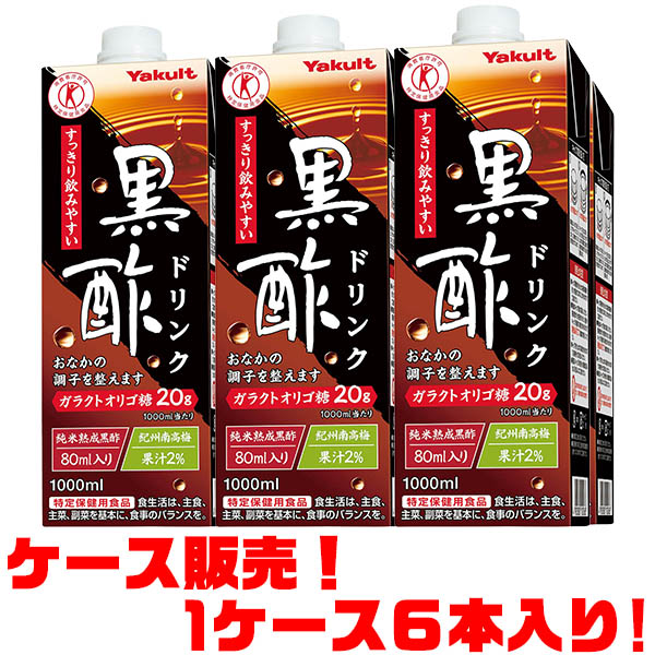 楽天市場 送料無料 ヤクルト 黒酢ドリンク 1000ml 6本入り高い機能効果の期待できる 純米熟成黒酢 をふんだんに使用 ごようきき クマぞう