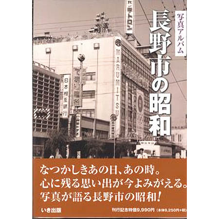 送料無料 本 いき出版 長野県 長野市の昭和 ふるさとの昭和時代の思い出が600枚の写真でよみがえる こちらの商品はメーカー直送の為 写真60 Painandsleepcenter Com