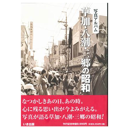 送料無料 草加 八潮 三郷の昭和 本 埼玉県 風景写真集 写真アルバム いき出版 ふるさとの昭和時代 の思い出が600枚の写真でよみがえる ごようきき クマぞう