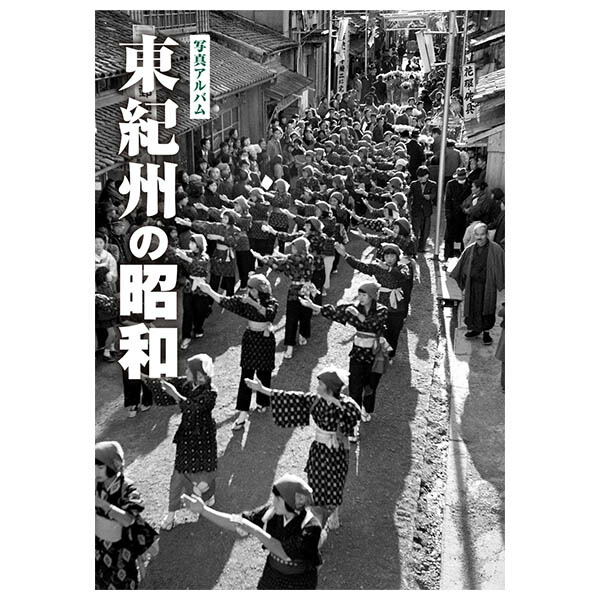 貨物輸送無料 実作 ラフォーレ舎 活動スクラップブック 三重県 東方紀州の昭和 ふるさとの昭和時世の心覚えが600枚の写真でよみがえる Petalfresh Com