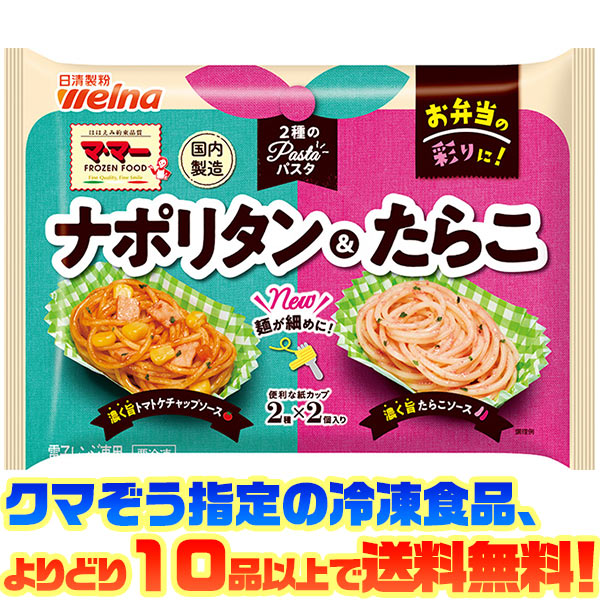 日清フーズ 2種のパスタ ナポリタン たらこ 140g電子レンジで簡単調理 新作入荷