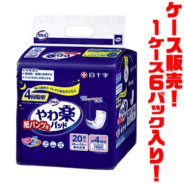 白十字株式会社 サルバ紙パンツ用やわ楽パッド4回吸収 20枚 ×６パック入りやわ楽パンツにぴったり収まるパッド 国内発送