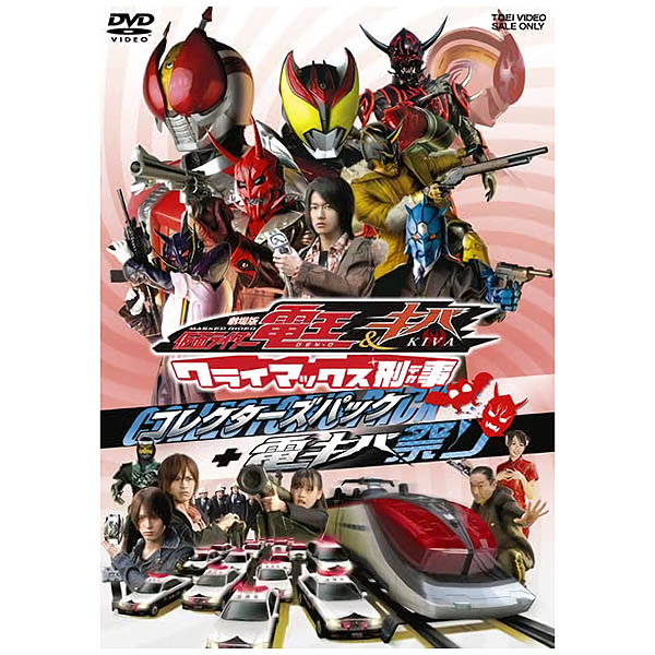 送料無料 Dvd 仮面ライダー 劇場版 仮面ライダー電王 キバ クライマックス刑事 コレクターズパック 電キバ祭り Dstd 2842在庫限りの大放出 ご注文はお早めに Pnima Magazine Co Il