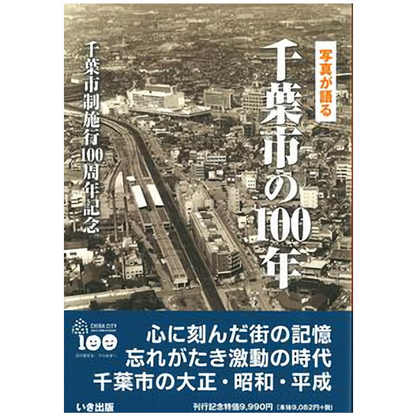 送料無料 風景写真集 千葉県 写真が語るいき出版写真集千葉市の100年 本 ふるさとの100年のあゆみを写真で振り返る ごようきき クマぞう 送料無料 風景写真集 千葉県 写真が語るいき出版写真集千葉市の100年 本 ふるさとの100年のあゆみを写真で振り返る ごようきき クマぞう