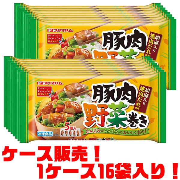 【送料無料！】<br>プリマハム 豚肉野菜巻き90g ×16袋入り<BR>電子レンジで簡単調理!