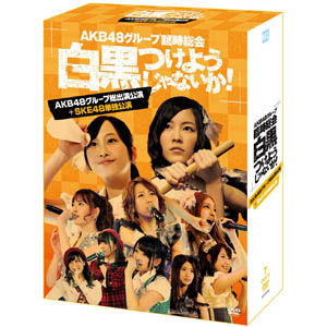 送料無料 メール便 Dvd Akb48 Akb48グループ臨時総会 白黒つけようじゃないか Akb48グループ総出演公演 Ske48単独公演 Akb D2194在庫限りの大放出 早い者勝ちです Mergertraininginstitute Com