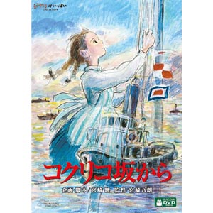 送料無料 Dvd スタジオジブリ コクリコ坂から Vwdz 8154在庫限りの大放出 大処分セール 早い者勝ちです Clinicalaspalmeras Com