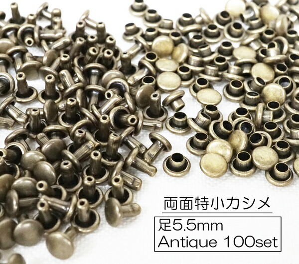 楽天市場】お得！ 両面小カシメ(頭6mm) 足6mm 7.5mm 9mm アンティーク 200個入り : KUME KOUBOU