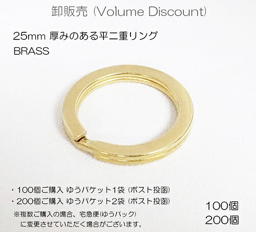 卸販売 (大ロット) 25mm 厚みのある(ワイド) 平二重リング ブラス 真鍮生地 100個入り 200個入り|KUME KOUBOU