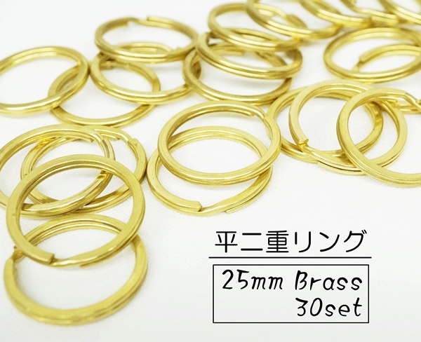 楽天市場】お得！ 20mm 押二重リング ブラス 真鍮生地 30個セット : KUME KOUBOU