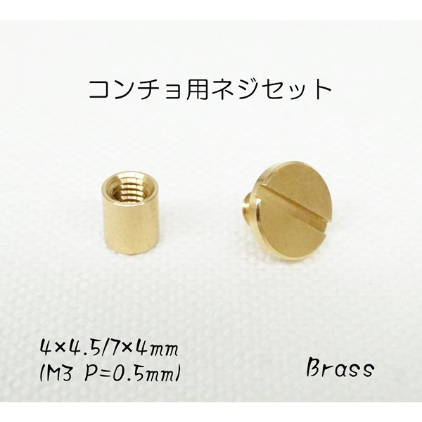 正規代理店 4×4.5mm 7×4mm コンチョネジセット ロウ付け用 真鍮生地 qdtek.vn