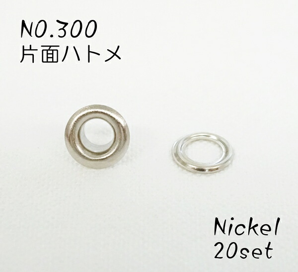 楽天市場】NO.300 (外径9.5mm) 両面ハトメ ニッケル 20個入り : KUME KOUBOU