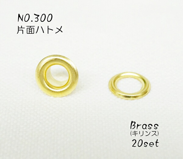 楽天市場】NO.200 (外径8mm) 両面ハトメ ブラス(キリンス) 20個入り : KUME KOUBOU