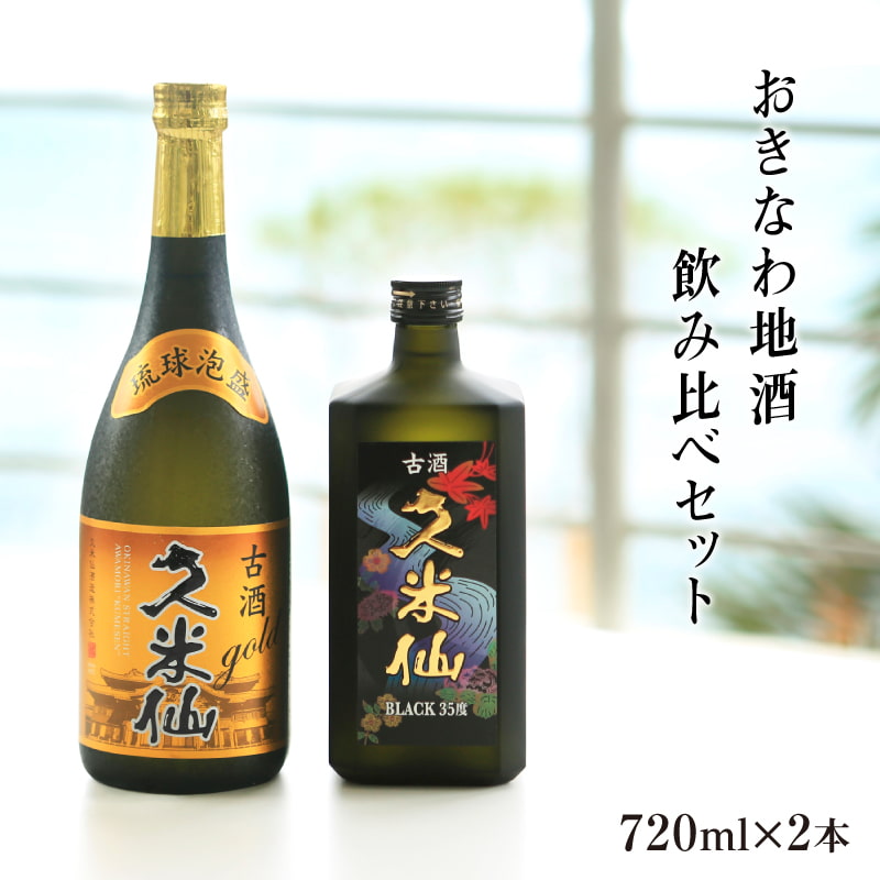 楽天市場】久米仙 古酒 ゴールド×ブラック35度2本セット720ml : 琉球