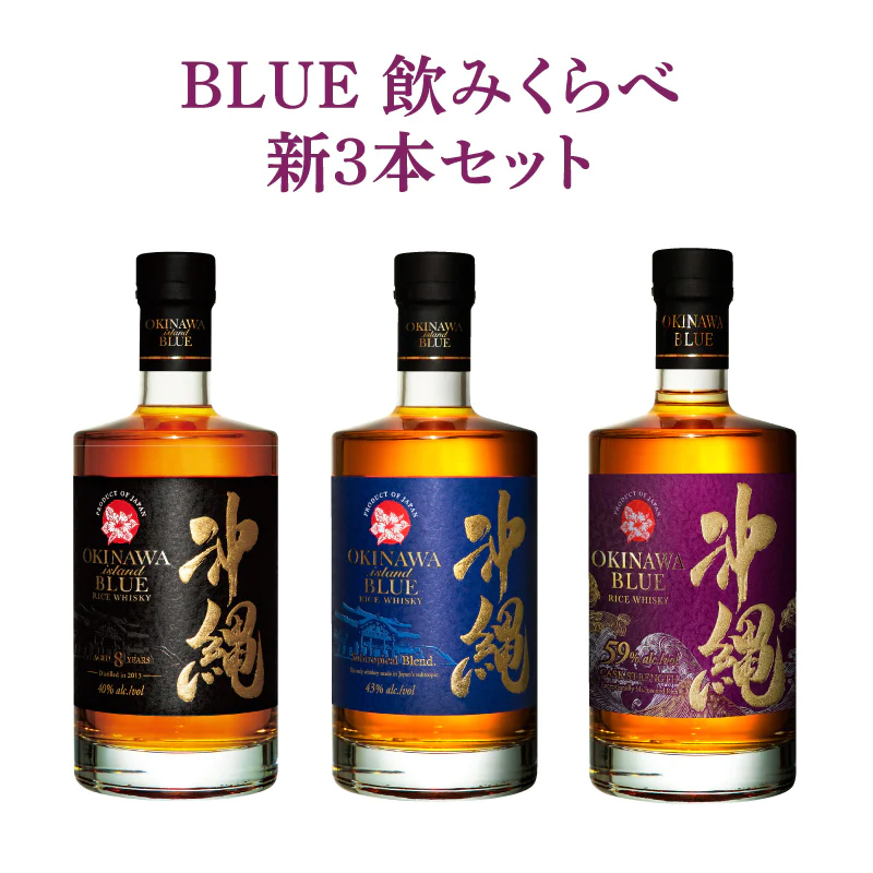 楽天市場】沖縄 ISLAND BLUE 飲みくらべ3本セット 各700ml : 琉球泡盛