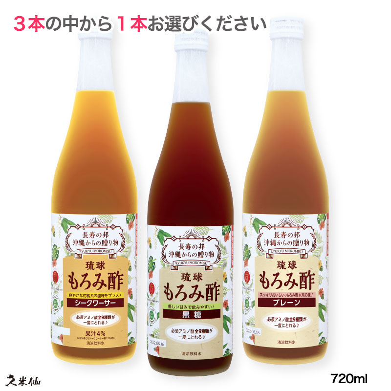 楽天市場】ギフト 送料無料 選べる琉球もろみ酢 12本☆おかげさまでランキング1位獲得☆ もろみパワーで楽チン健康♪ 沖縄 クエン酸 アミノ酸 酢ギフト  ドリンク プレーン 黒糖 シークワーサー 家飲み あわもり : 琉球泡盛 久米仙酒造 楽天市場店