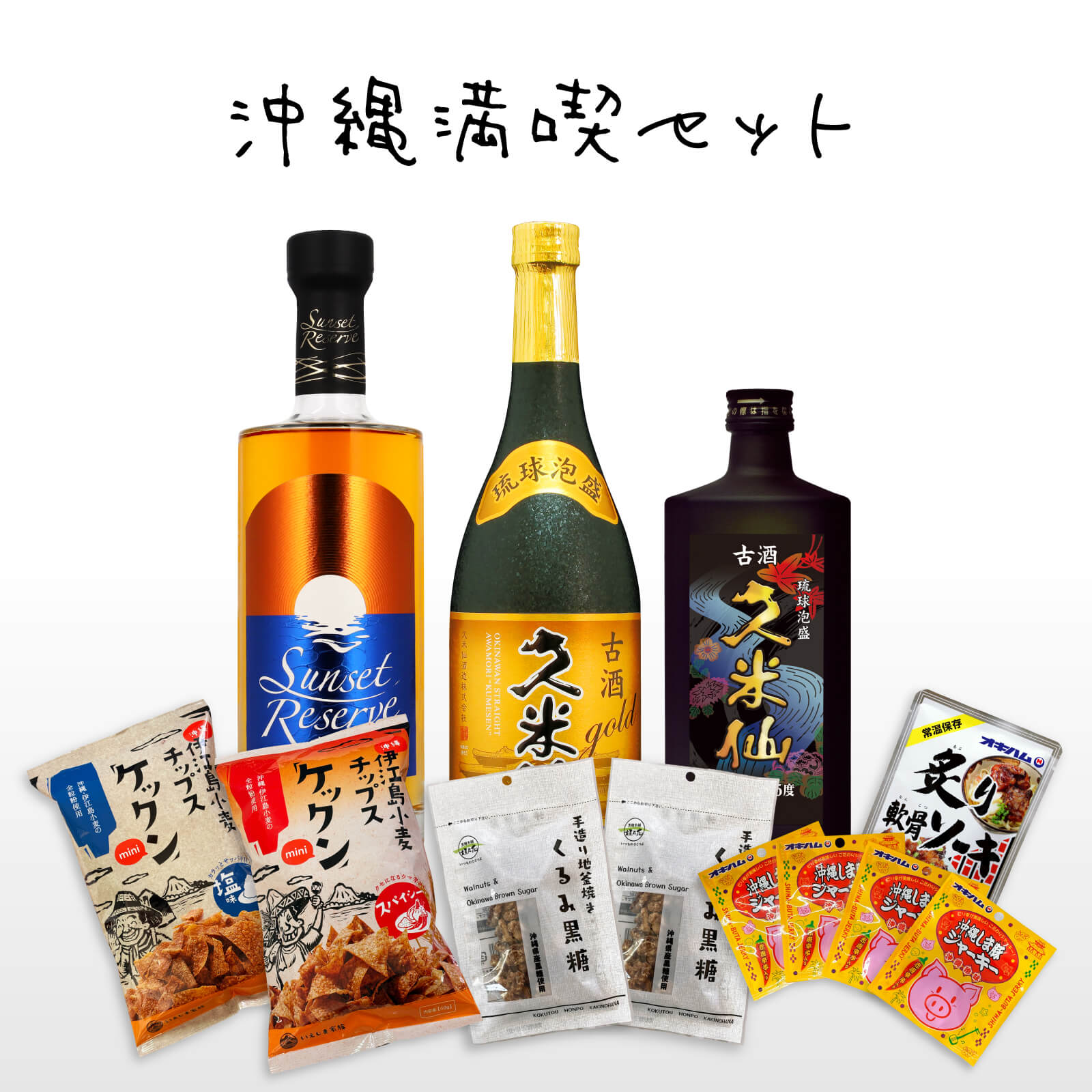 沖縄満喫セット ★おつまみ付き！（サンセットリザーブウイスキー ブラック古酒35度 古酒ゴールド30度 久米仙酒造 ）【無くなり次第終了】