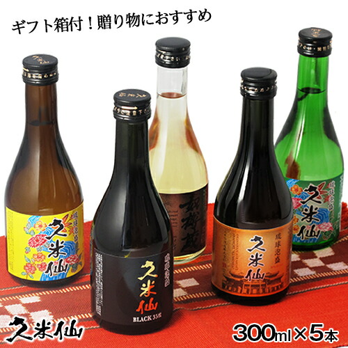 お歳暮ギフト 送料無料 大人気！！久米仙泡盛飲みくらべ5本ギフトセット 泡盛 焼酎 古酒 沖縄 琉球泡盛 お酒 沖縄土産 酒ギフト 誕生日