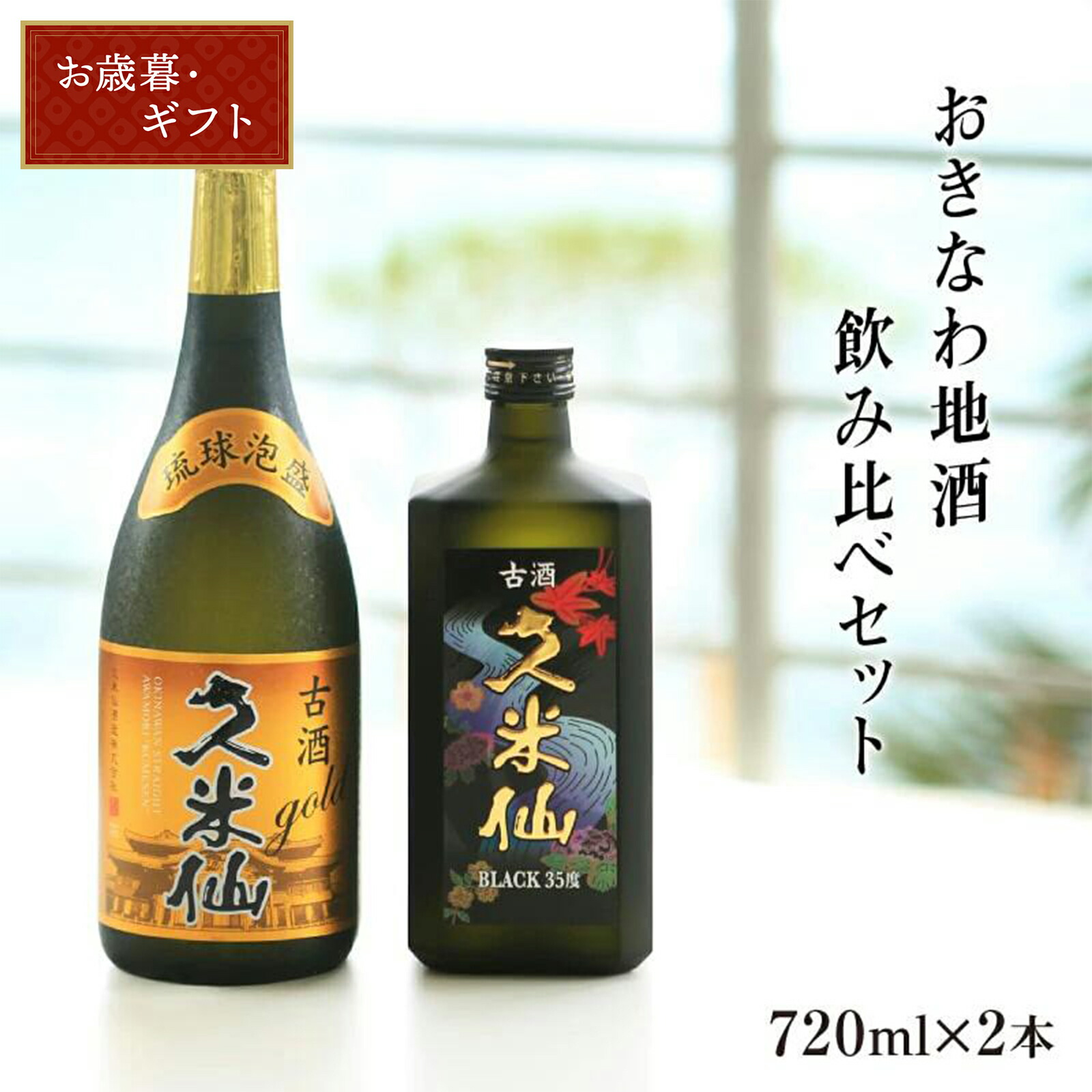 楽天市場】久米仙 ブラック古酒 43度 : 琉球泡盛 久米仙酒造 楽天市場店