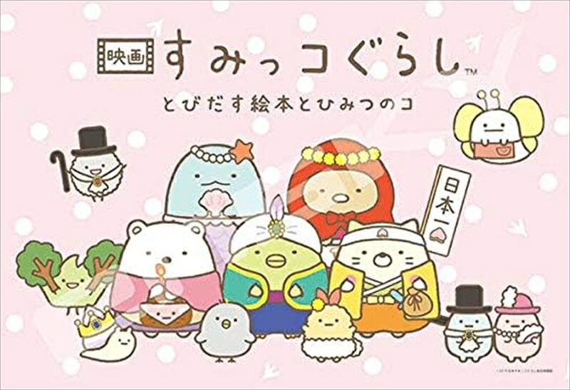 300ピースジグソーパズル 映画すみっコぐらし とびだす絵本とひみつのコ 《廃番商品》 エンスカイ 300-1568 (26×38cm)
