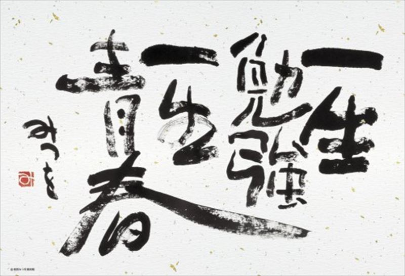 150ラージピースジグソーパズル 一生勉強（相田みつを） 《廃番商品》 ビバリー L74-127 (26×38cm) 7,471円