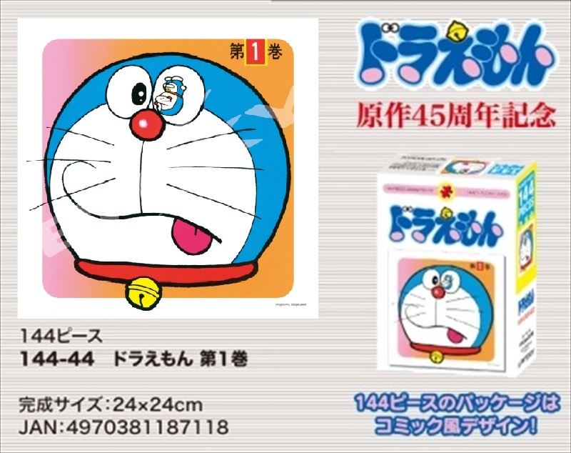 144ピースジグソーパズル ドラえもん 第1巻 《廃番商品》 エンスカイ 144-44 (24×24cm) 5,826円