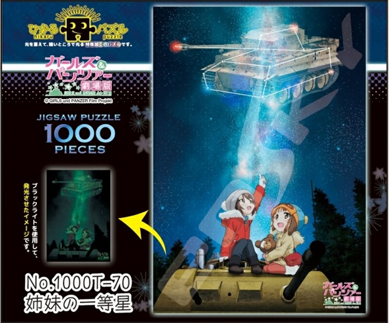 1000ピースジグソーパズル ガールズ＆パンツァー劇場版 姉妹の一等星〈光るジグソー〉 《廃番商品》 エンスカイ 1000T-70 (51×73.5cm)