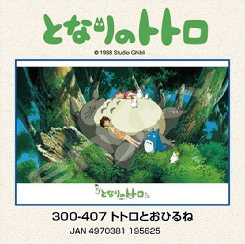 楽天市場】ジグソーパズル 300ピース となりのトトロ トトロに