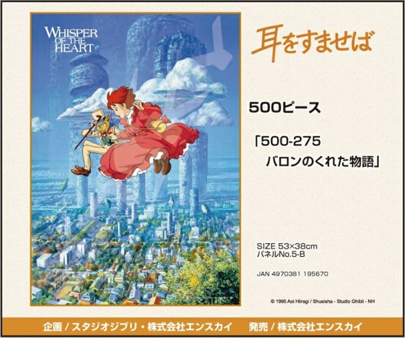 500ピースジグソーパズル 耳をすませば バロンのくれた物語 エンスカイ 500-275 (38×53cm)画像