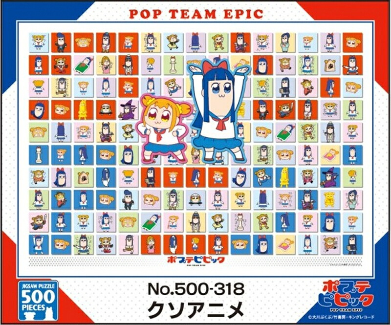 500ピースジグソーパズル ポプテピピック クソアニメ 《廃番商品》 エンスカイ 500-318 (38×53cm)|組絵門(くみえもん)