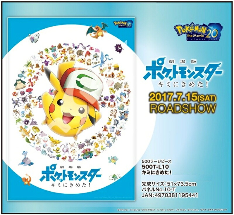 500ラージピースジグソーパズル 劇場版ポケットモンスター キミにきめた! 《廃番商品》 エンスカイ 500T-L10 (51×73.5cm)|組絵門(くみえもん)