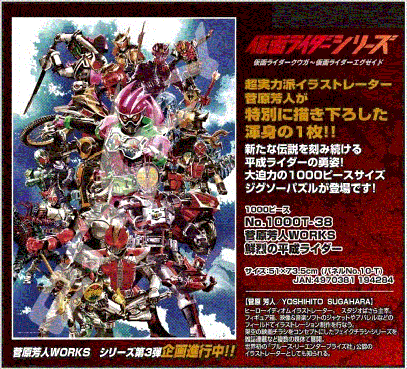 1000ピースジグソーパズル 菅原芳人works 鮮烈の平成ライダー 廃番商品 Giet Edu