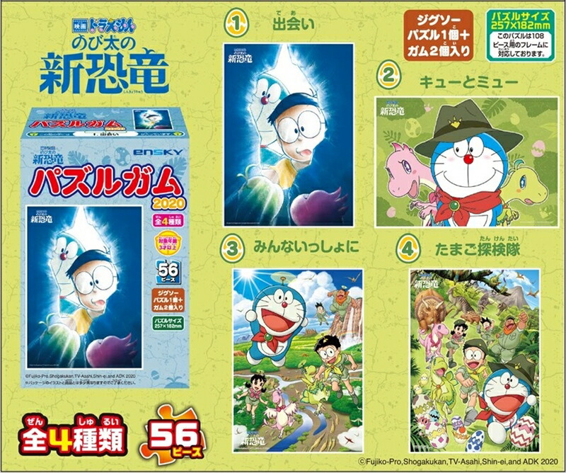 楽天市場 56ラージピースジグソーパズル 映画ドラえもん のび太の新恐竜 パズルガム 4種セット 組絵門 くみえもん