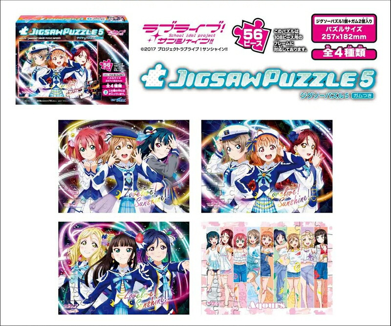 56ラージピースジグソーパズル ラブライブ！サンシャイン！！ ジグソーパズル5 ガムつき （4種入り BOX販売） エンスカイ (18.2×25.7cm×4柄)画像