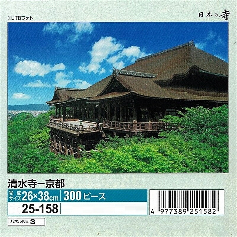 300ピースジグソーパズル 清水寺-京都 エポック社 25-158 (26&times;38cm)｜組絵門（くみえもん）