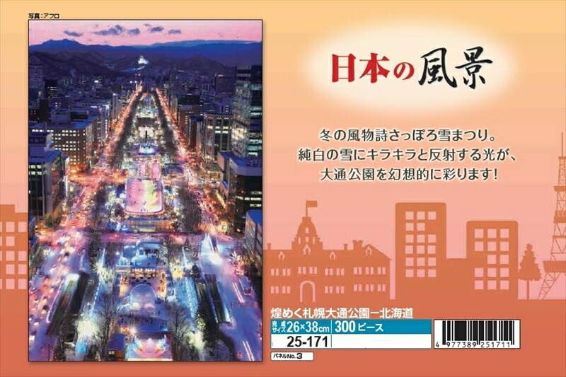 300ピースジグソーパズル 煌めく札幌大通公園-北海道 エポック社 25-171 (26&times;38cm)｜組絵門（くみえもん）