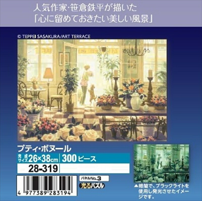 ジグソーパズル　笹倉鉄平　カフェ・ベラ ノッテ　2016ベリースモールピース k23-713_ep.jpg