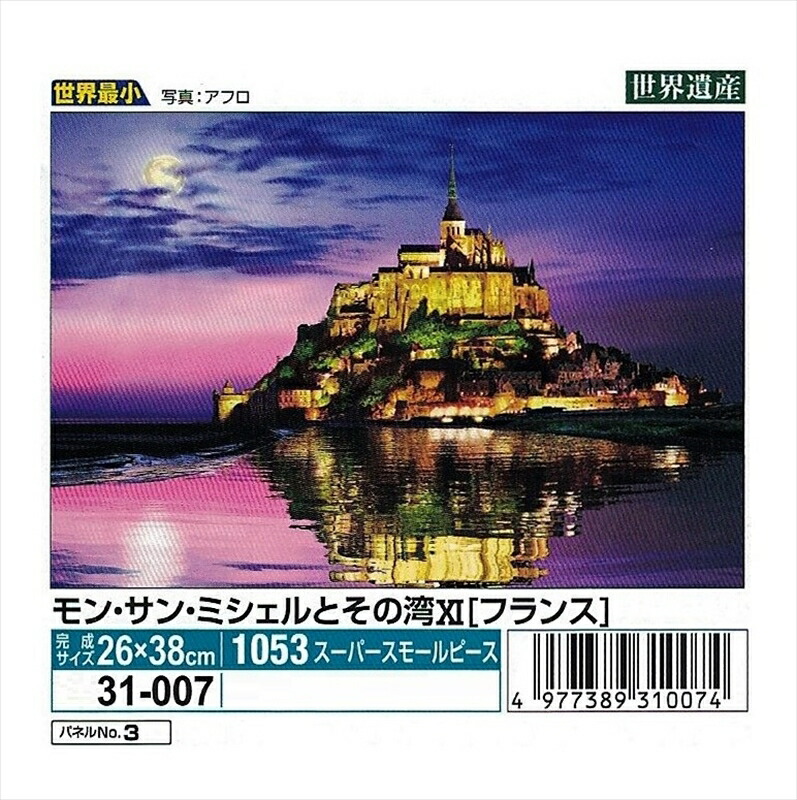 ジグソーパズル 究極パズルの達人 モン サン ミシェルとその湾 3000ピース 超激安