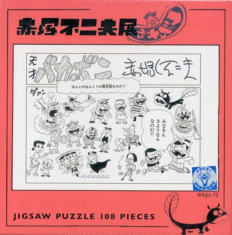 楽天市場 引上品 108ピースジグソーパズル 赤塚不二夫展 みんな揃ってさよならなのだ カタログ落ち商品 組絵門 くみえもん