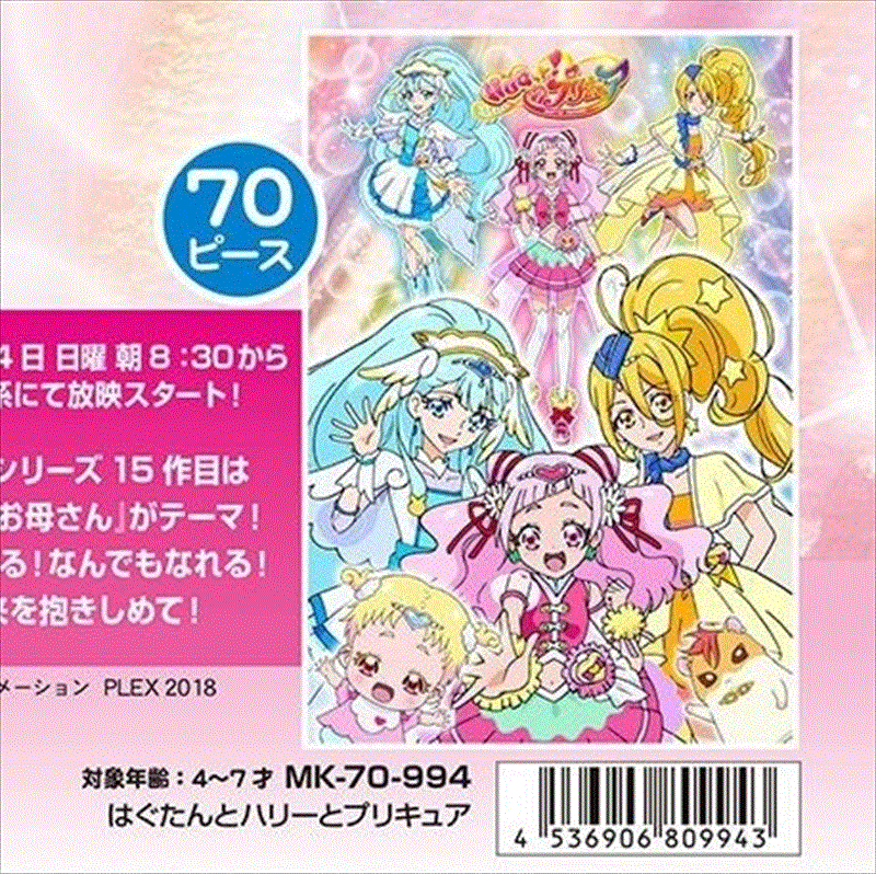 楽天市場 こどもジグソー70ピース Hugっと プリキュア はぐたんとハリーとプリキュア 組絵門 くみえもん