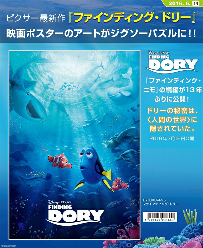 【引上品】1000ピースジグソーパズル ファインディング・ドリー 《廃番商品》 テンヨー D-1000-455 (51×73.5cm) 10,057円