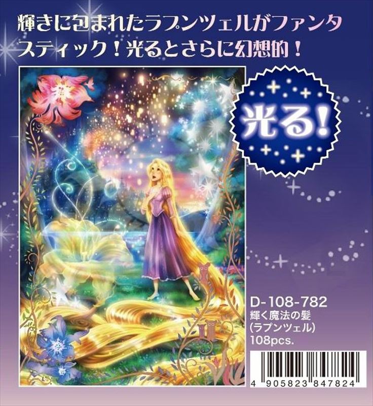 楽天市場 108ピースジグソーパズル 輝く魔法の髪 ラプンツェル 光るジグソー 組絵門 くみえもん